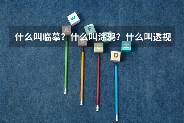 什么叫临摹?什么叫涂鸦?什么叫透视?我今年16岁无美术基础,现在想学习美术和搞专业!现在来得急吗?