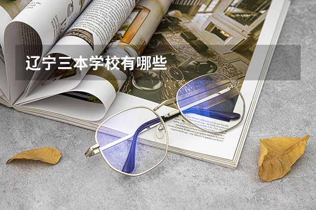 辽宁三本学校有哪些