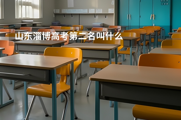 山东淄博高考第二名叫什么