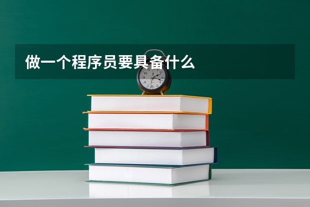 做一个程序员要具备什么