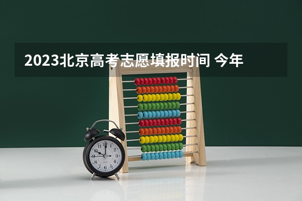 2023北京高考志愿填报时间 今年全国各省的高考志愿填报时间是几号？