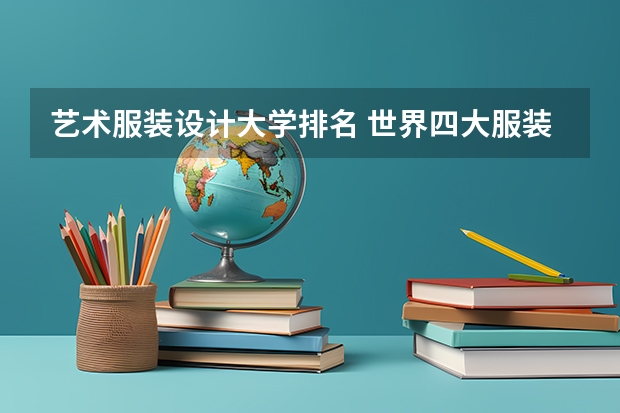 艺术服装设计大学排名 世界四大服装设计院校