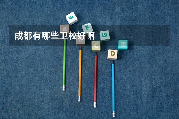 成都有哪些卫校好嘛