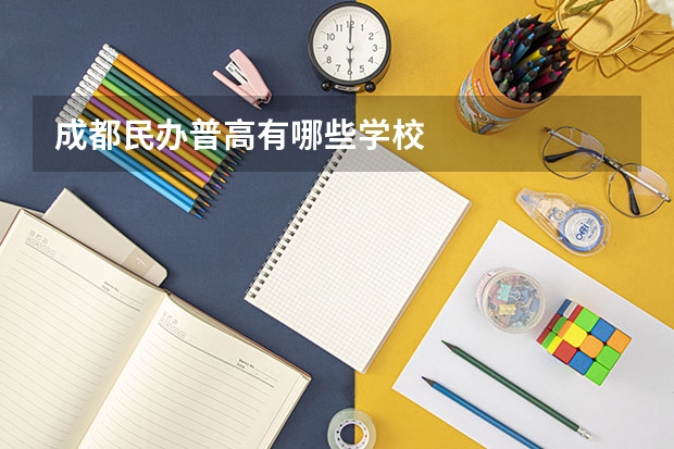 成都民办普高有哪些学校