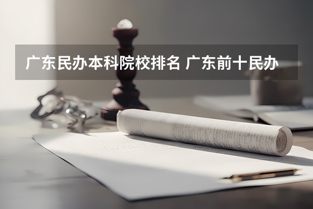 广东民办本科院校排名 广东前十民办本科