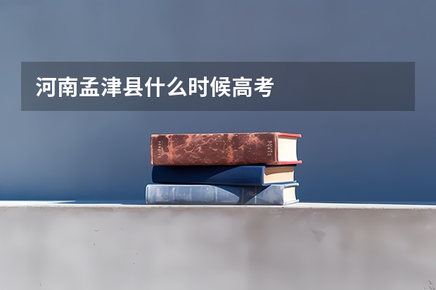 河南孟津县什么时候高考