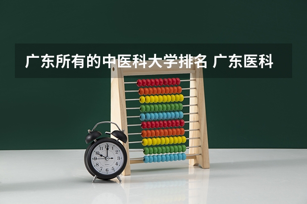 广东所有的中医科大学排名 广东医科大学排名
