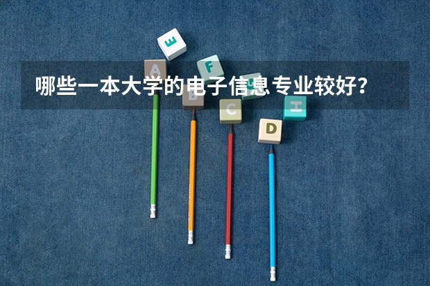 哪些一本大学的电子信息专业较好？