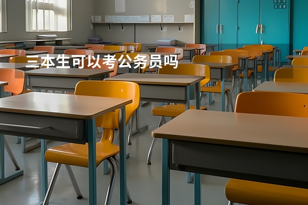 三本生可以考公务员吗