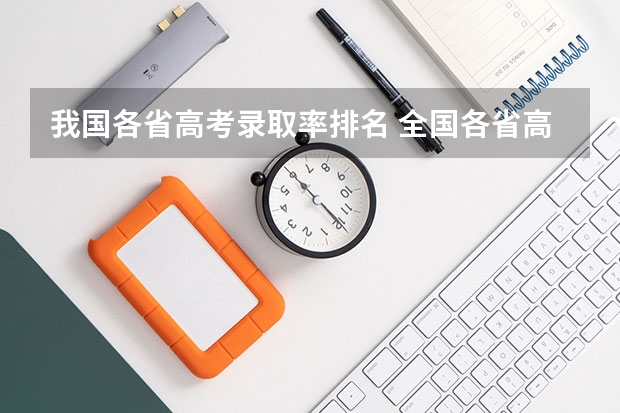 我国各省高考录取率排名 全国各省高考录取率