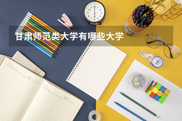甘肃师范类大学有哪些大学