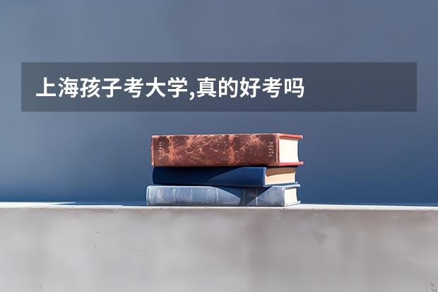 上海孩子考大学,真的好考吗