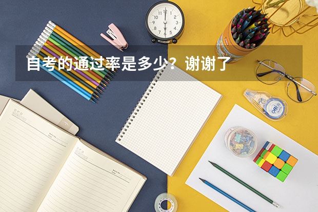 自考的通过率是多少？谢谢了