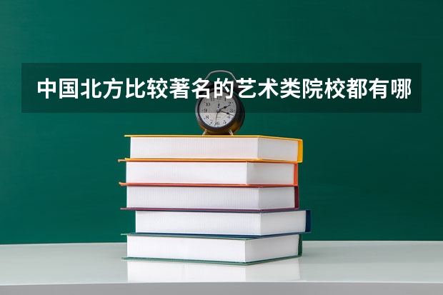 中国北方比较著名的艺术类院校都有哪几所啊？ 编导专业最好的大学排名