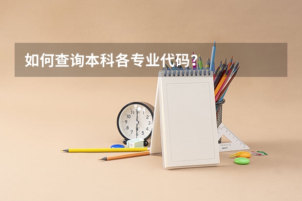 如何查询本科各专业代码？