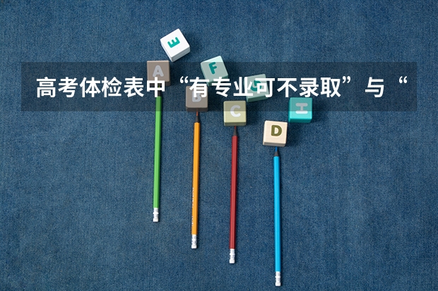 高考体检表中“有专业可不录取”与“不宜就读专业”中数字1、2、3……分别代表什么?