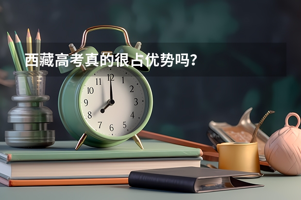 西藏高考真的很占优势吗？