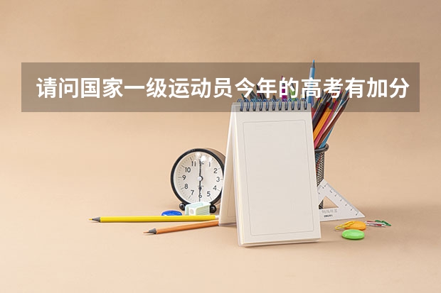 请问国家一级运动员今年的高考有加分政策吗？