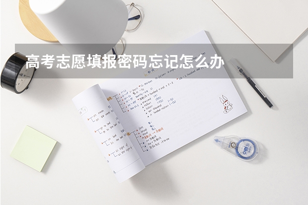 高考志愿填报密码忘记怎么办