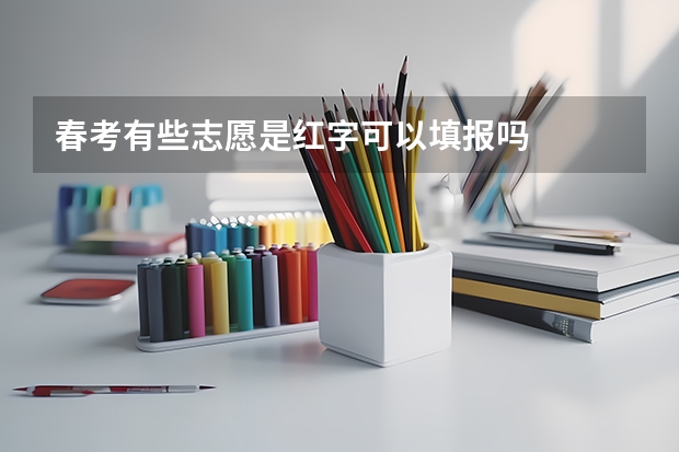 春考有些志愿是红字可以填报吗