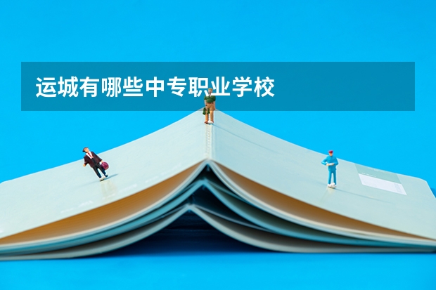 运城有哪些中专职业学校
