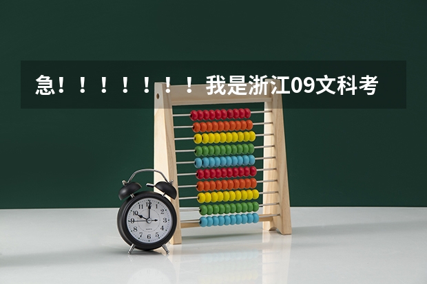 急！！！！！！！我是浙江09文科考生，高考481能上云南大学滇池学院和海南大学三亚学院吗，哪个好，谢谢
