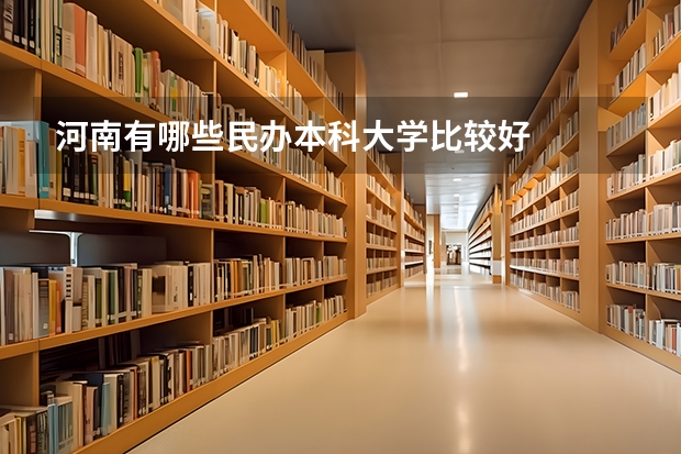 河南有哪些民办本科大学比较好