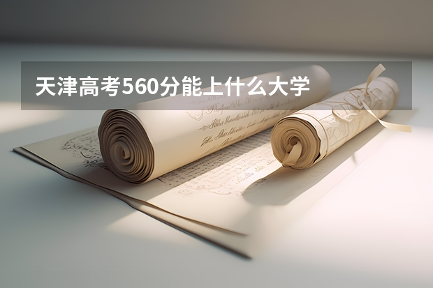 天津高考560分能上什么大学