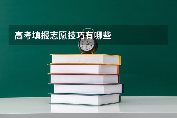 高考填报志愿技巧有哪些
