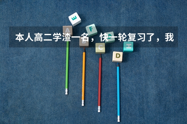 本人高二学渣一名，快一轮复习了，我想买几本高考复习参考书或卷子，看到英语报纸上有什么模型解题法，巧