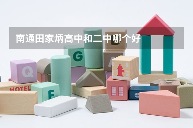 南通田家炳高中和二中哪个好