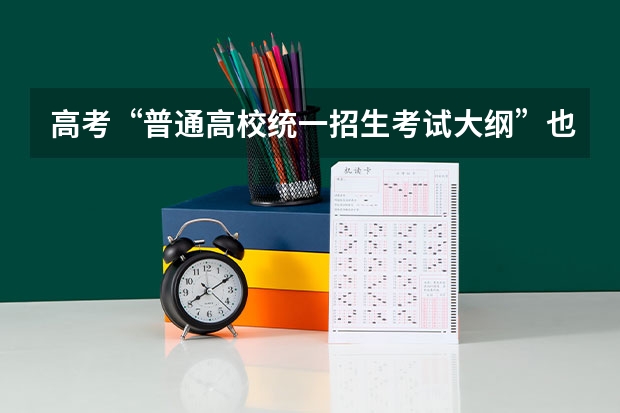 高考“普通高校统一招生考试大纲”也包含全国二卷的吗