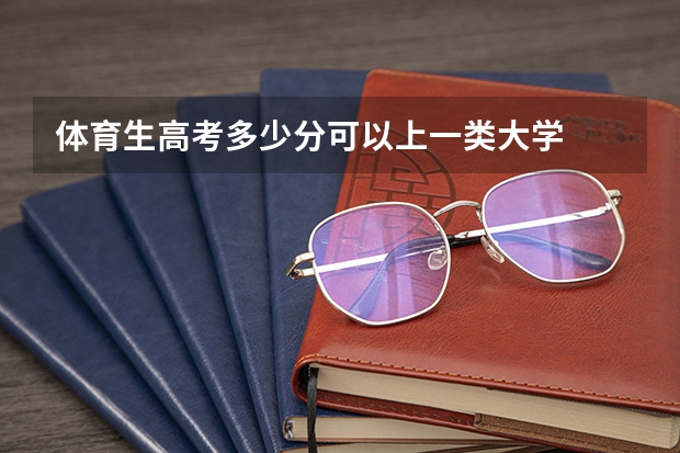体育生高考多少分可以上一类大学