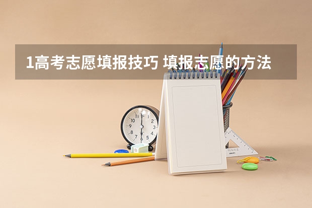 1高考志愿填报技巧 填报志愿的方法与技巧