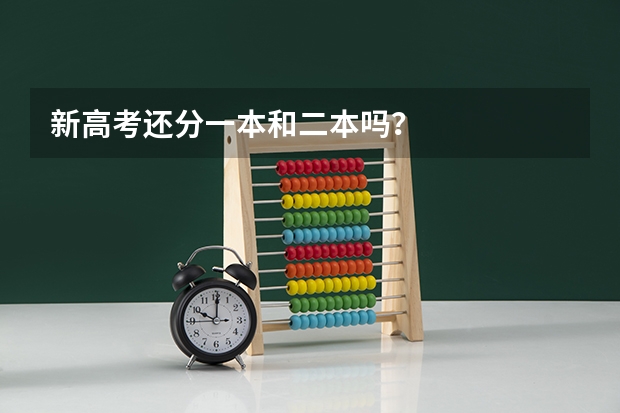 新高考还分一本和二本吗？