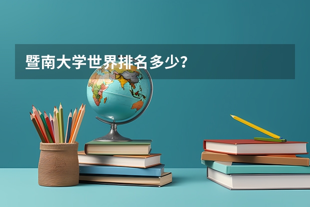 暨南大学世界排名多少？