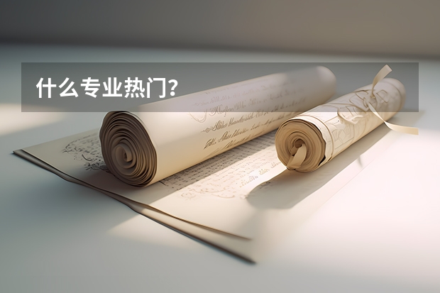 什么专业热门？