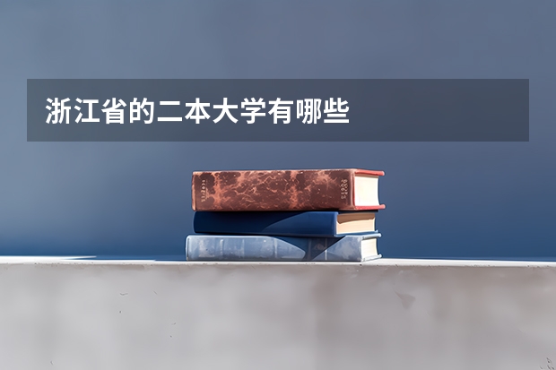 浙江省的二本大学有哪些