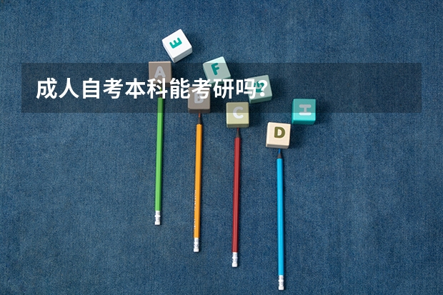 成人自考本科能考研吗？