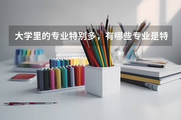 大学里的专业特别多，有哪些专业是特别“烧钱”的？