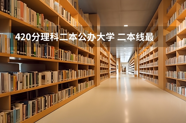 420分理科二本公办大学 二本线最好的十所大学理科