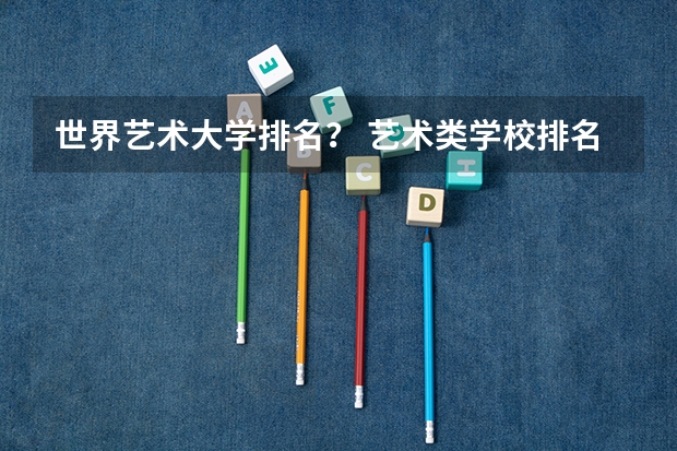 世界艺术大学排名？ 艺术类学校排名