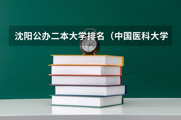 沈阳公办二本大学排名（中国医科大学100强排名）