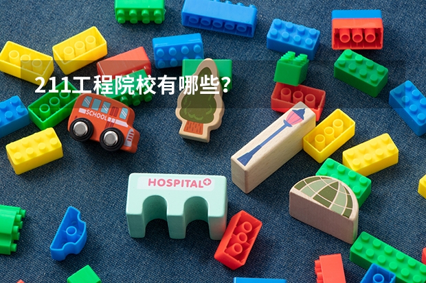 211工程院校有哪些？