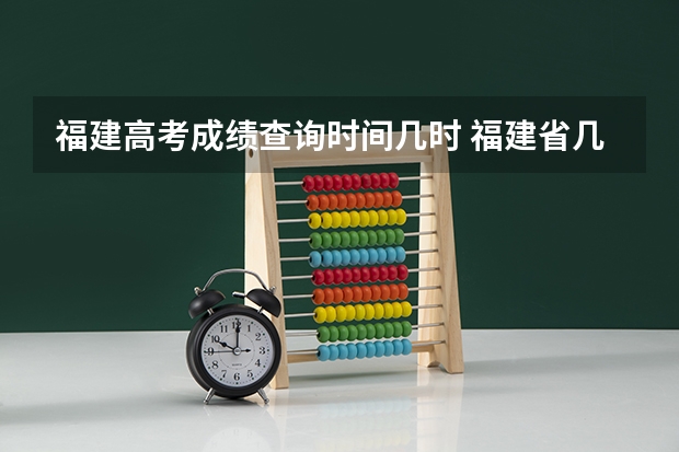 福建高考成绩查询时间几时 福建省几号公布高考成绩