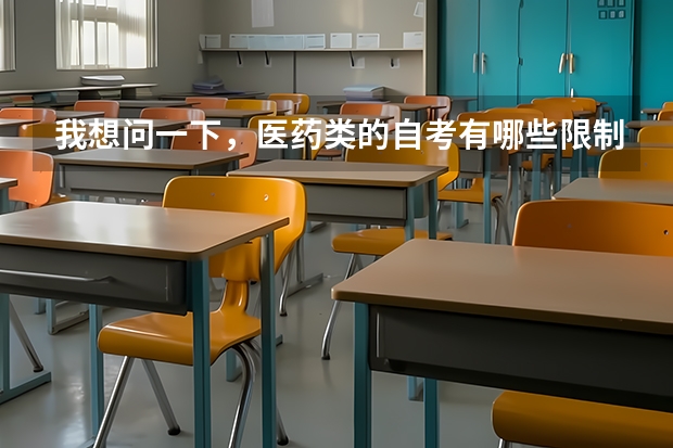 我想问一下,医药类的自考有哪些限制?因为我是第一次自考,我怎么才能知道什么时候要报名呢?
