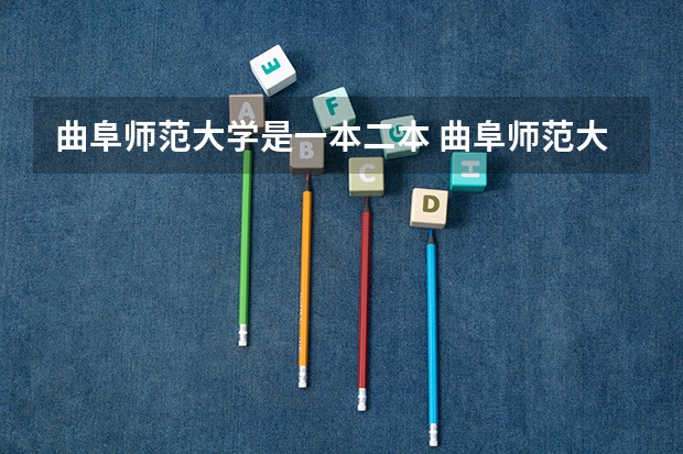 曲阜师范大学是一本二本 曲阜师范大学属于一本还是二本