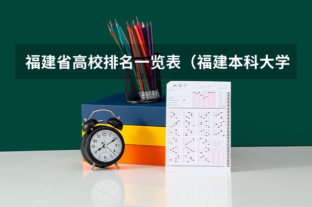 福建省高校排名一览表（福建本科大学排名一览表）