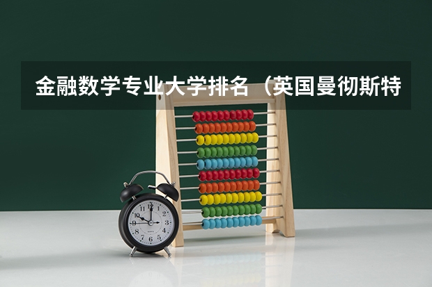 金融数学专业大学排名(英国曼彻斯特大学金融数学专业的核心课程)