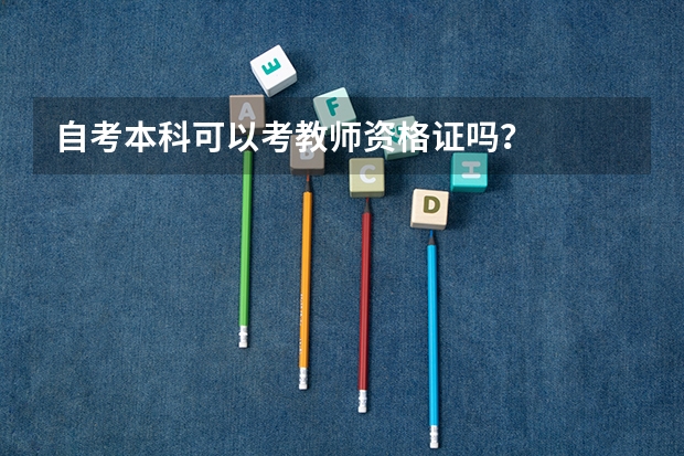 自考本科可以考教师资格证吗？